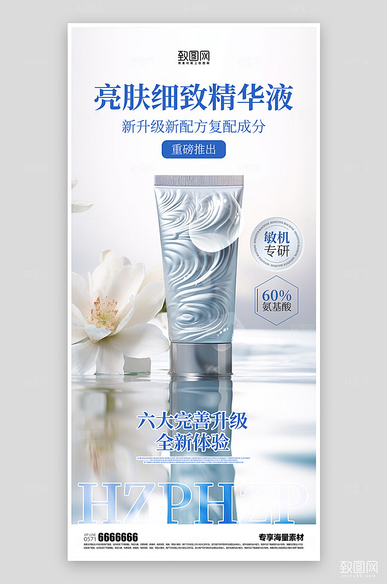 化妆品美肤促销海报