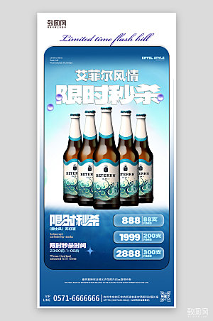 酒吧KTV啤酒套餐手机海报