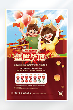 十一国庆节放假海报