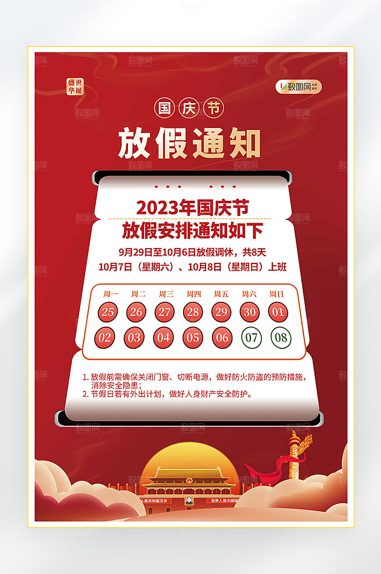 十一国庆节放假海报