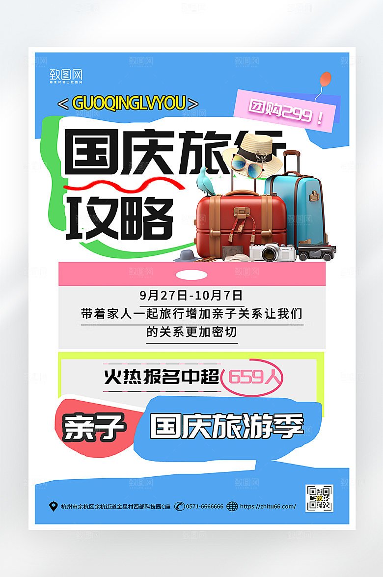 简约大气国庆节旅游海报