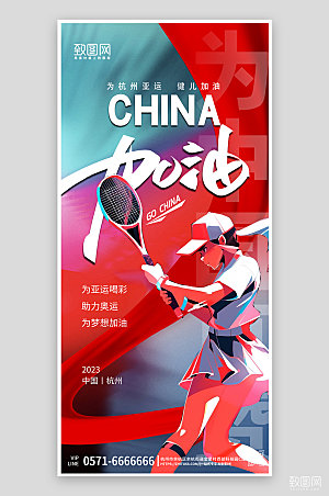 杭州亚运会中国加油手机海报