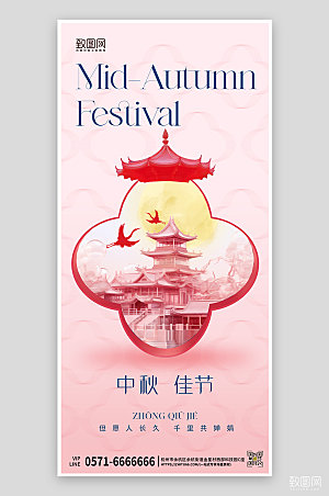 中国传统节日中秋节粉色楼阁手机海报