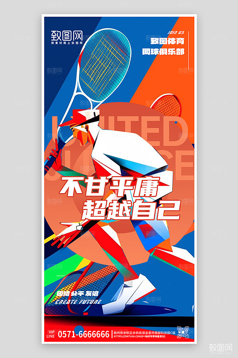 网球球类运动俱乐部手机海报