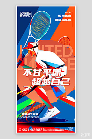 网球球类运动俱乐部手机海报