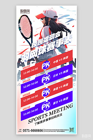 校园网球比赛手机海报
