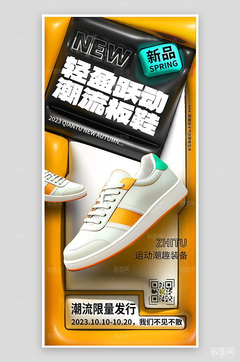 膨胀风运动鞋手机海报
