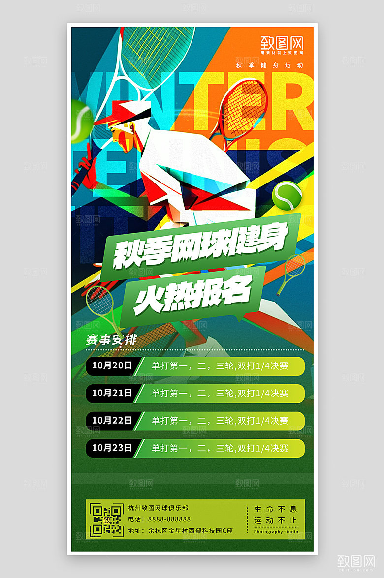 网球运动比赛安排手机海报