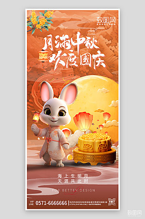 中秋国庆国潮兔子月饼手机海报