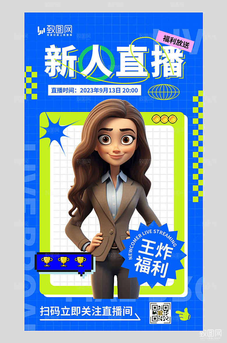 新人直播福利宣传海报