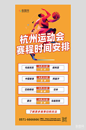 杭州运动会赛程安排黄色简约广告宣传手机海报