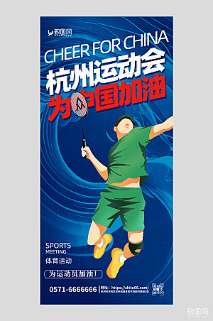 杭州运动会运动员加油蓝色简约手机广告宣传海报