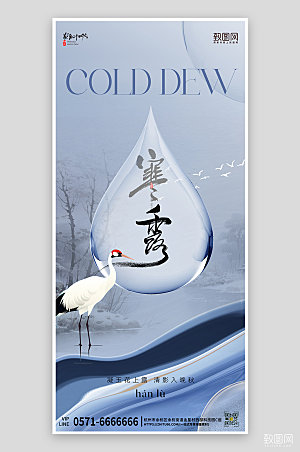 中国传统节气寒露水滴中国风手机海报