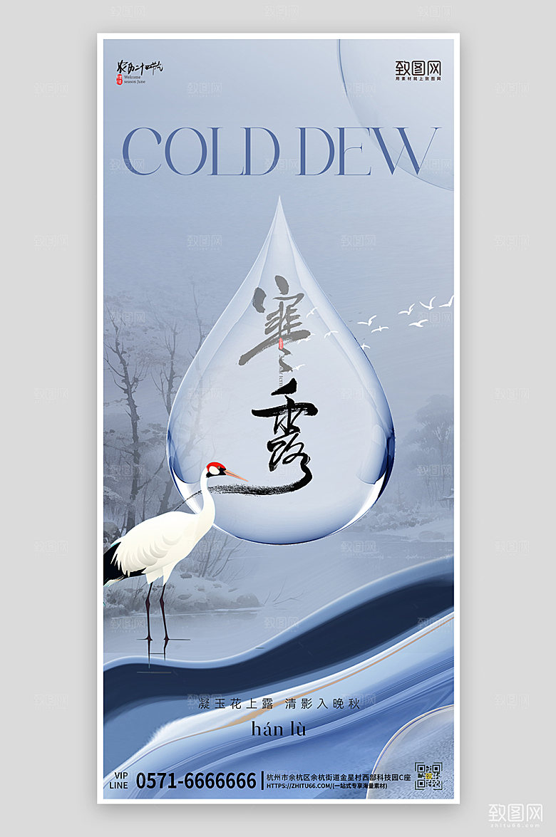 中国传统节气寒露水滴中国风手机海报