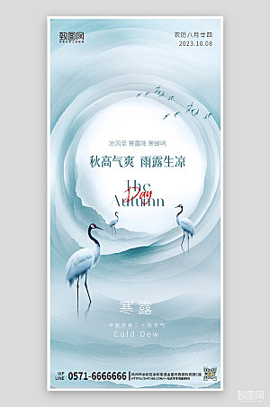 中国传统节气寒露简约手机海报