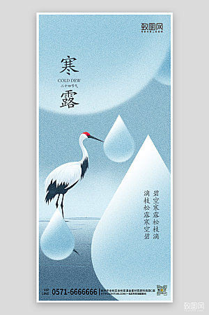 中国传统节气寒露水滴手机海报