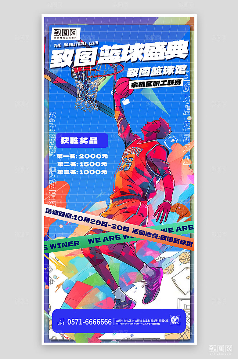 篮球运动比赛手机海报
