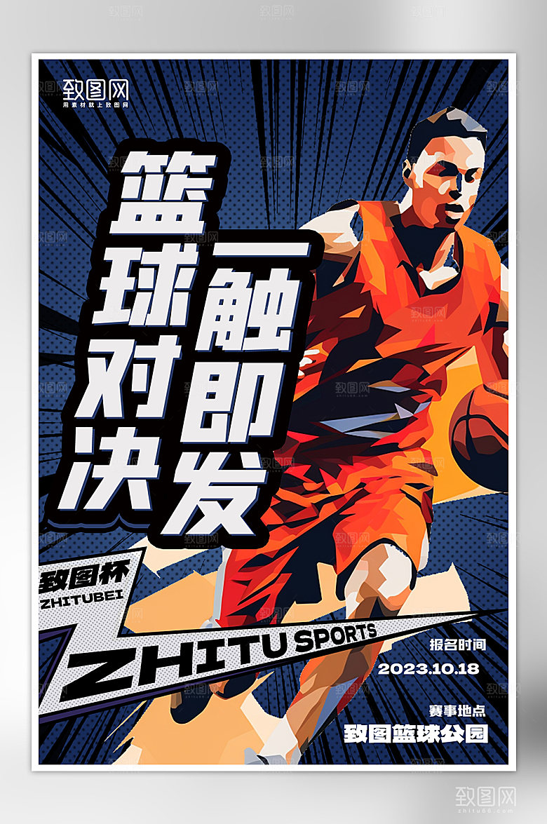 篮球比赛厚涂人物海报