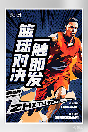 篮球比赛厚涂人物海报