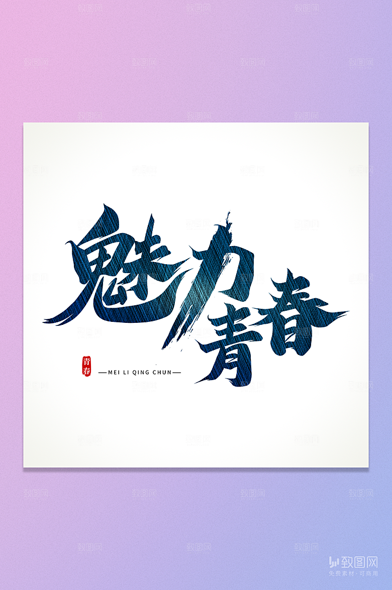 魅力青春书法字元素