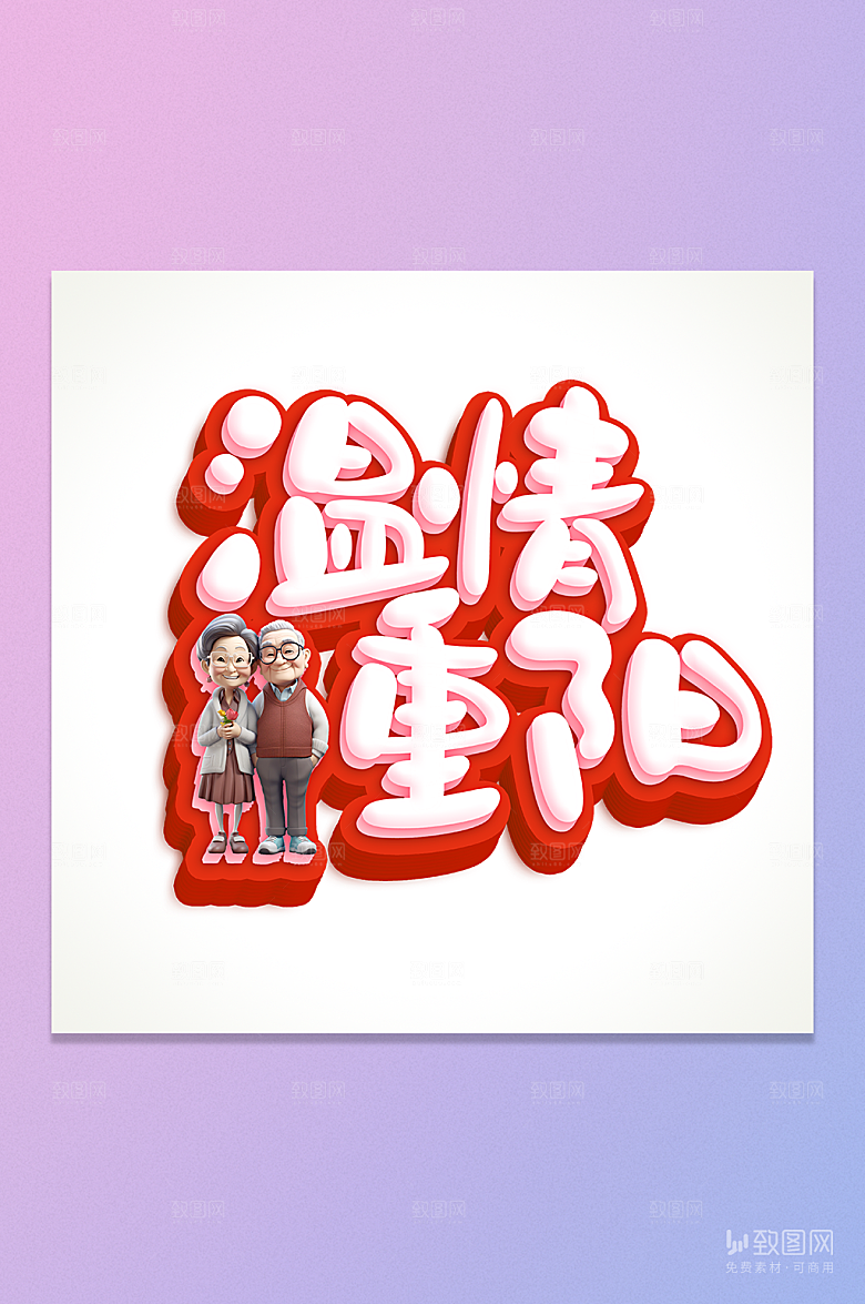温情重阳立体卡通字元素