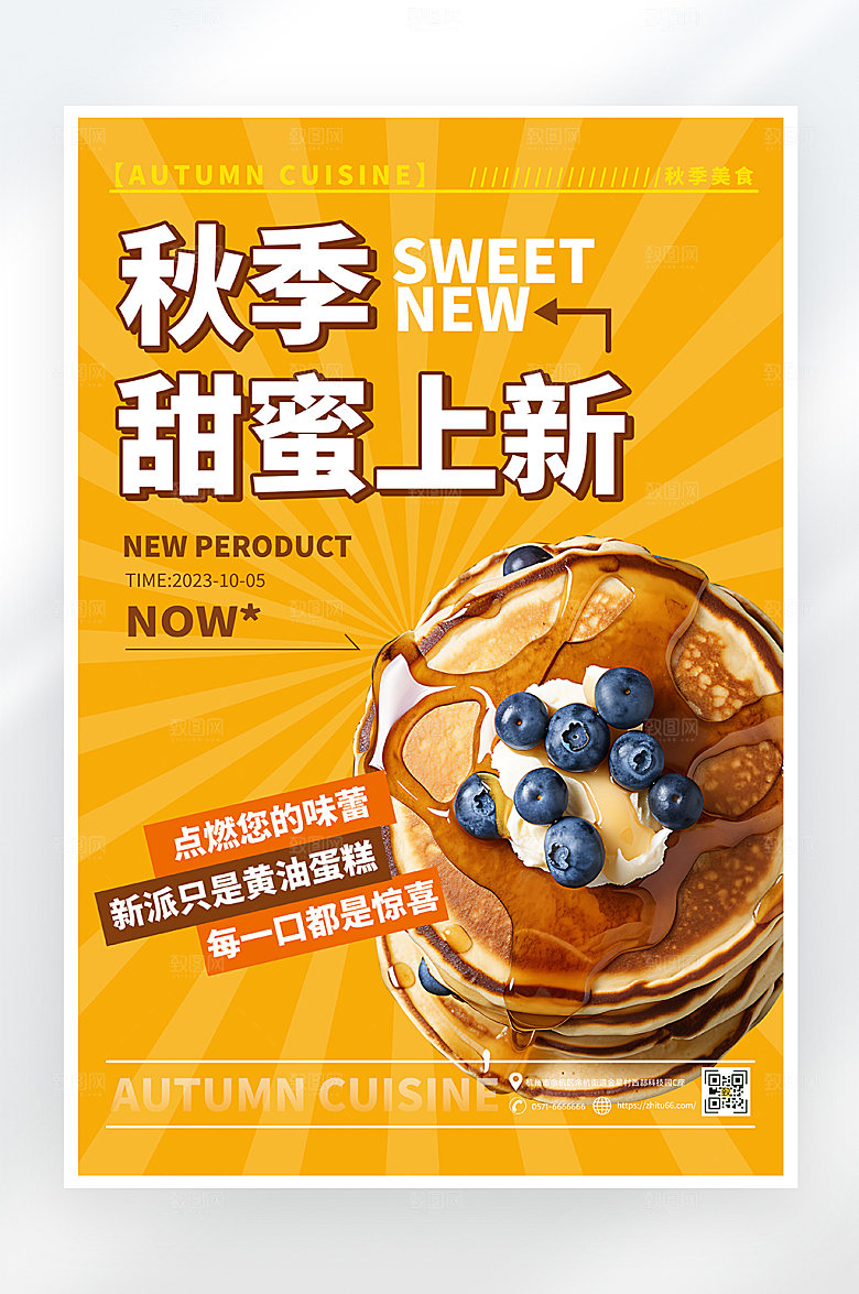 简约大气秋季美食甜品促销海报