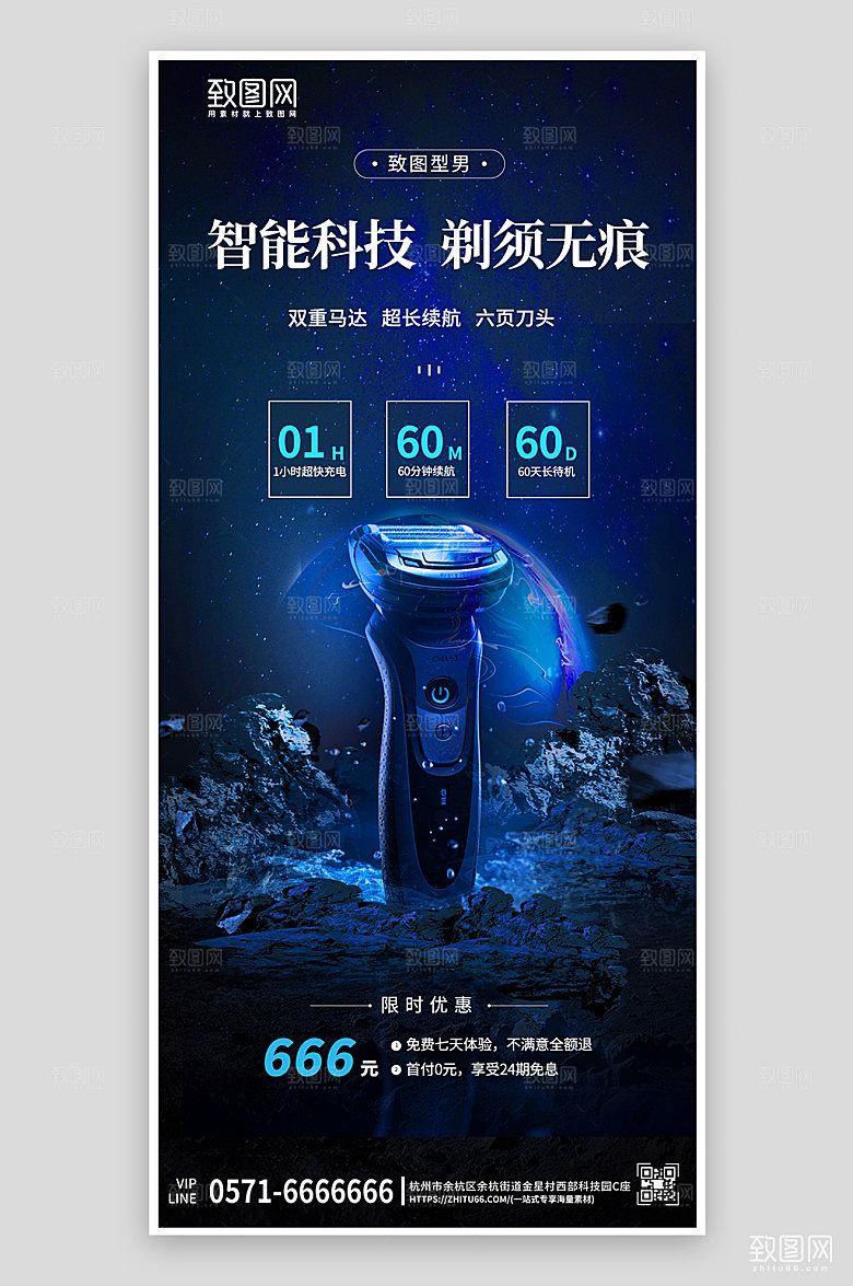 小家电剃须刀科技风手机海报