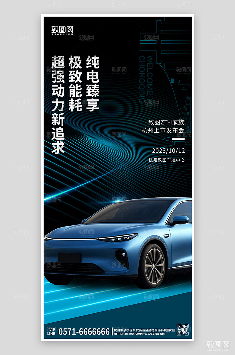 新能源汽车科技风手机海报