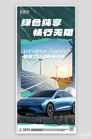 新能源汽车科技风环保手机海报