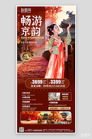 假期北京旅游故宫手机海报