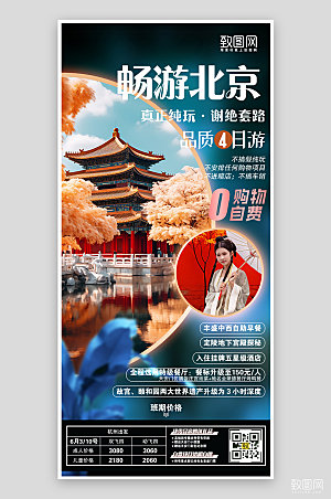 北京假期旅行故宫手机海报