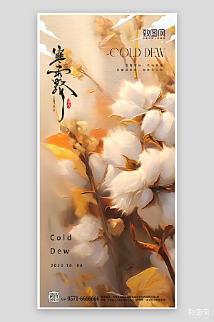 中国传统节气寒露棉花手机海报