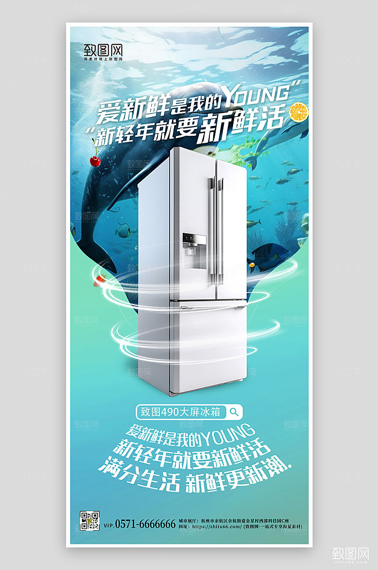 家用电器冰箱海洋手机海报