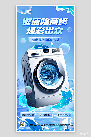 滚筒洗衣机蓝色手机海报
