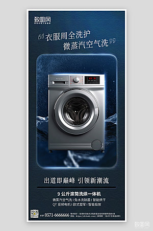 家用电器洗衣机科技风手机海报