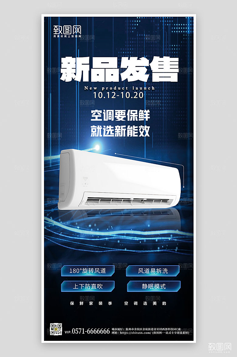 空调新品发售科技风手机海报