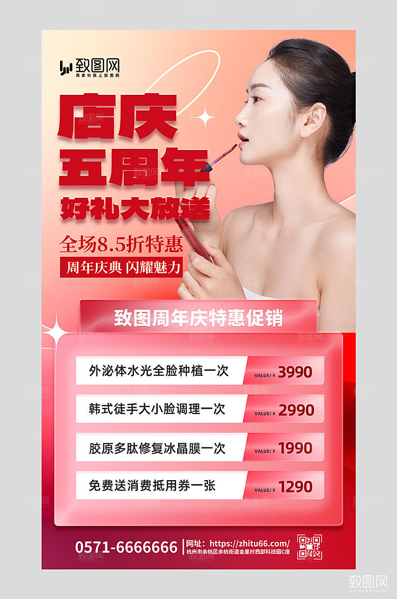 周年庆典美容美女红色简约海报
