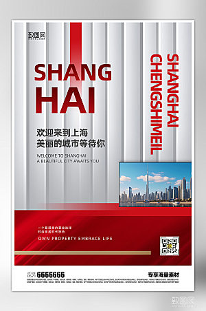 城市上海宣传海报