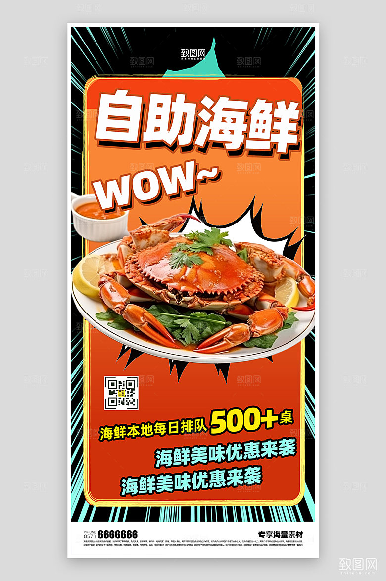 美食自助海鲜活动海报