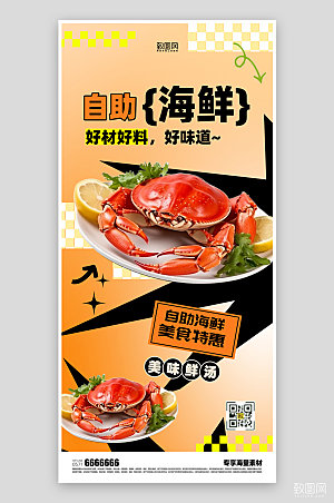 美食自助海鲜促销海报