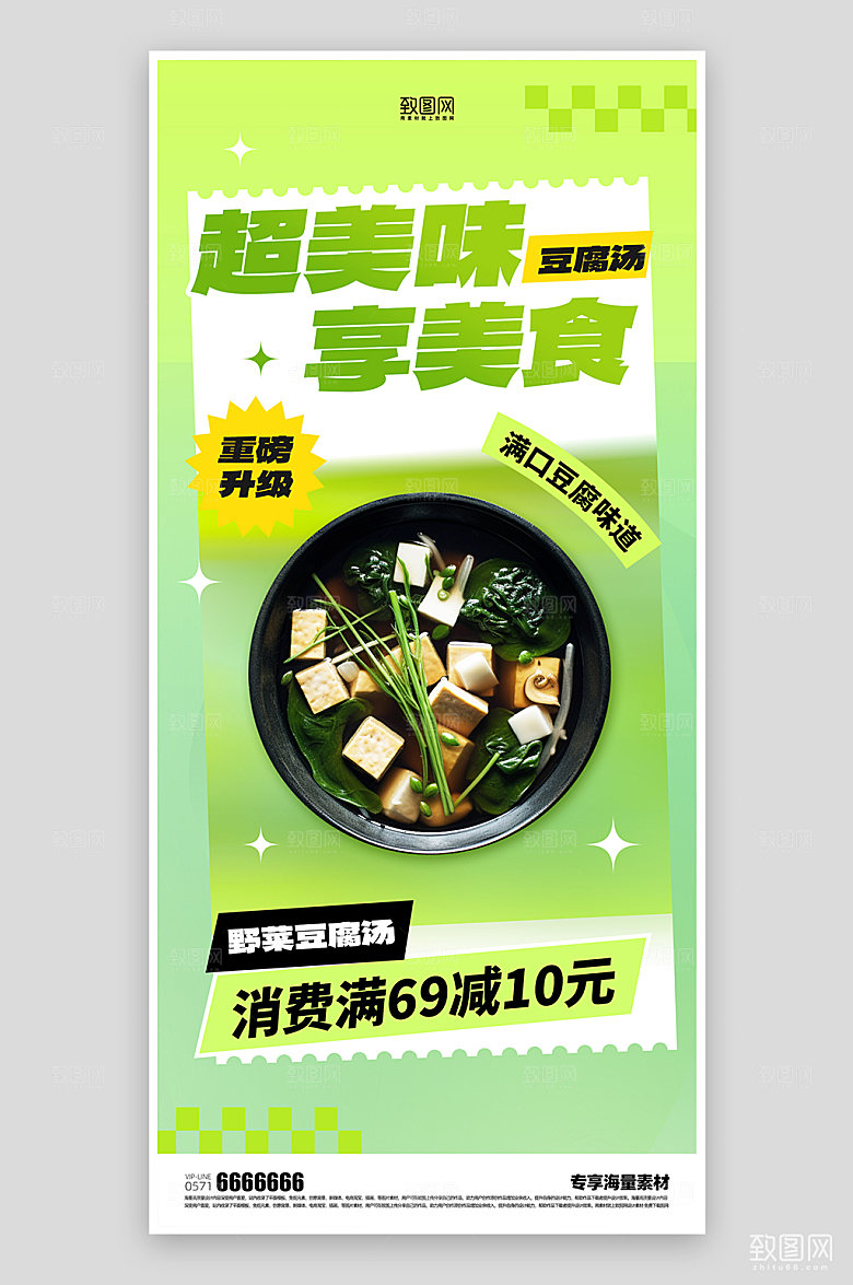 美食来袭豆腐汤海报