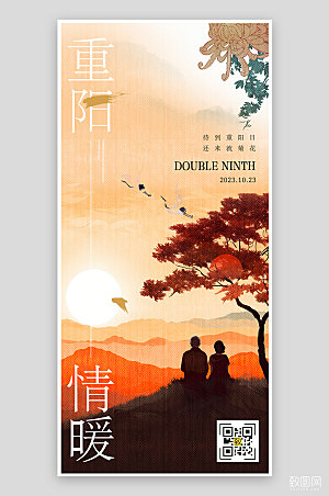 中国传统节日重阳节夕阳剪影手机海报