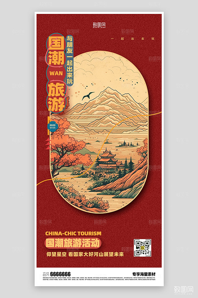 国潮旅游活动海报