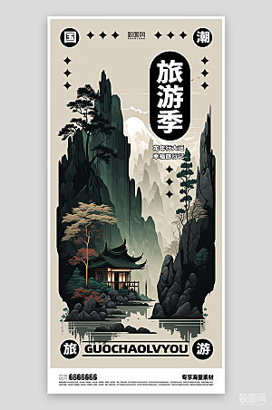国潮旅游古典宣传海报