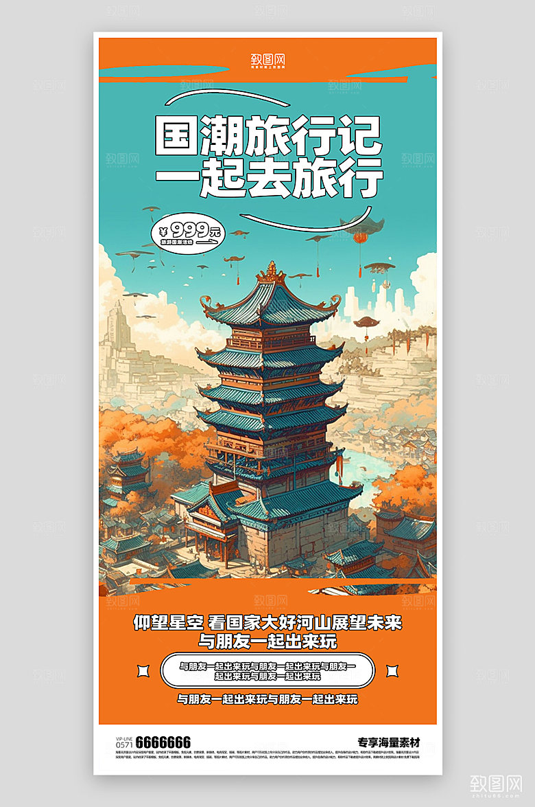 国潮旅游简约海报