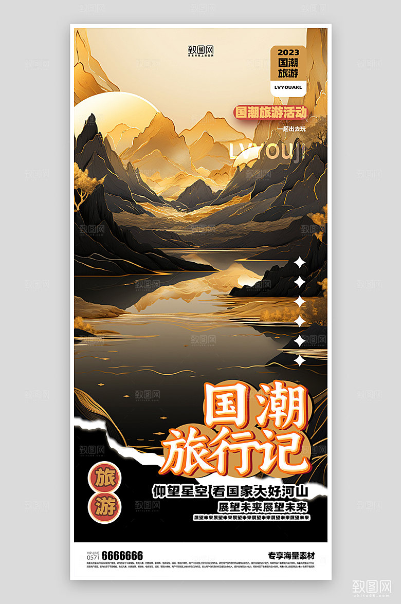 国潮旅行记宣传海报