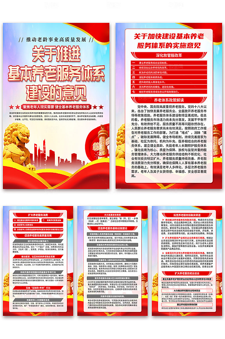 推进基本养老服务体系建设的意见海报