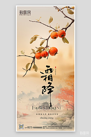 传统节气霜降柿子中国风手机海报