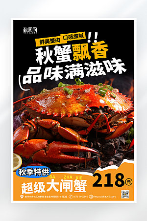 简约大气秋季大闸蟹促销海报