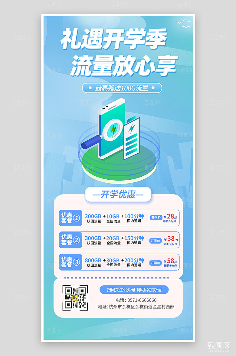 简约风蓝色校园流量宽带套餐促销海报